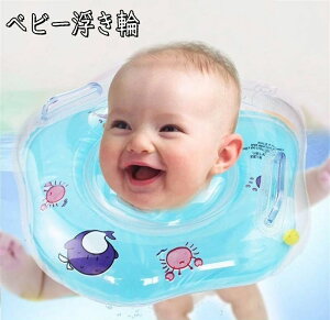 赤ちゃん 浮き輪 プール 浴槽 お風呂 水遊び 知育用具 ベビーフロート ベビーバス バックル付 スイミングリング 水泳 うきわ