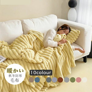 ラ 掛け毛布 ひざ掛け ふわもこ ハーフ ダブル セミダブル シングル ふわふわ とろとろ ブランケット もこもこ毛布 ふわとろ毛布