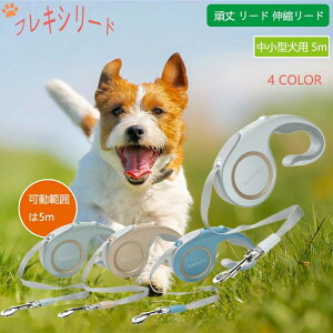犬 ペット用品 安全 耐久性 伸びるリード 巻き取り 犬のリード フレキシ 頑丈 伸縮リード 最新モデル 5m テープタイプ 中型犬用
