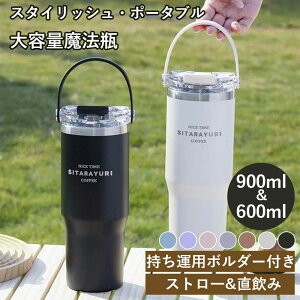 ストロー ストロー付きタンブラー おしゃれ 保温 水筒 持ち運び コーヒー こぼれない ポータブル 保冷 魔法瓶 タンブラー 蓋付き