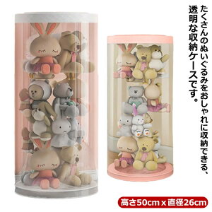 ぬいぐるみ 展示ボックス DIY 蓋付き 防塵 円柱形 ぬいぐるみ収納ボックス 送料無料 クリアケース 透明 収納ケース ぬいぐるみ