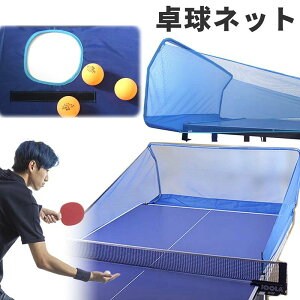 回収ネット 練習用 サーブ 打 卓球用品 集球 家庭用 卓球 ピンポン ボールネット 卓球ボール ネット フェンス 練習 スマッシュ