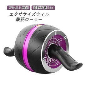 アシスト機能 スリムトレ トレーニング 腹筋マシーン エクササイズウィル 超静音筋トレ 腹筋ローラー アブホイール アブローラー