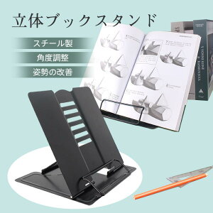 本立て スチール製 書見台 角度調整 楽譜スタンド スタンド 読書用 本立て 傾斜台 卓上 読書スタンド 読 譜面台 ブックスタンド