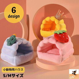 デグー ハリネズミ モルモット 寝床 ペット用 あったか 小動物用 小動物用ハウス ハムスター ペットベッド クッション ケージ用