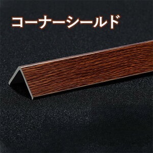 PVC 字型 コーナーシールド 衝突防止 L ウォールコーナーガード 自己粘着性 コ 木目の質感 ストリップ トリム 壁コーナー保護材