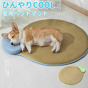 犬 猫ベッド 夏用 柔らかい 中型犬 柔 暑さ対策 耐噛み ひんやり 猫用 小型犬 ペットベッド マット 涼感 クッション ペット用品