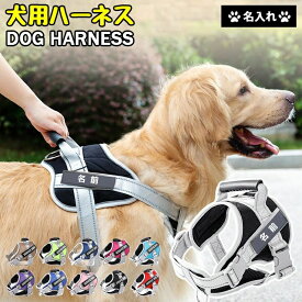 お出かけ 散歩 かわいい 大型犬 中型犬 小型犬 抜けない 引っ張り防止 簡単装着 イニシャル 名入れ 単品 胴輪 名前 ハーネス 犬