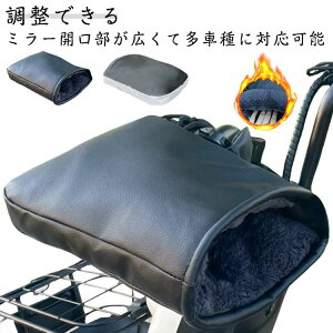 おし 防風 寒さ対策 取り付け簡単 バイク用 ミニバイク アップハンドル スクーター 裏起毛 暖かい 冬 防寒 防水 ハンドルカバー