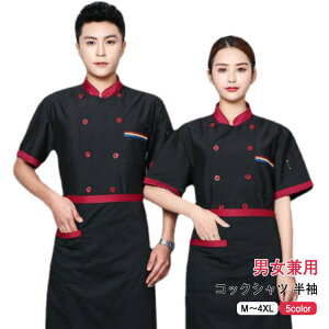 サ 和食 業務用 ホテル 飲食店 黒 制服 白衣 男女兼用 ユニフォーム 調理用 トップス コックコート コックウェア コック服 半袖