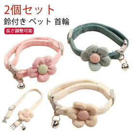 首輪 首輪 鈴 ペットグッ シンプル 【2個セット】ペット 猫 柔らかい 鈴付き おしゃれ 首輪 お花 子猫 小型犬 可愛い セーフティ