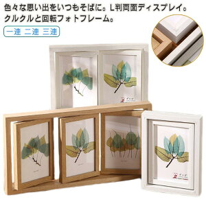 卓上 写真立て おしゃれ かわいい フォトフレーム クルクル 写真 2面 フォトフレーム L判 ターン ディスプレイ かわいい 回転