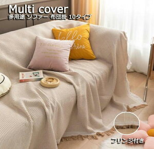 ソファーカバー マルチカバー 肘有り 10タイプ 掛布団け 防塵 フリークロス フリンジ付き ins 北欧風 チェック柄 多用途 肘なし