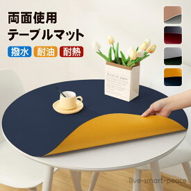 厚さ2mm テーブルクロス PUレザー テーブルマット 円形 【オーダーできる】 直径50cm-135cm 両面使える 滑り止め デスクマット