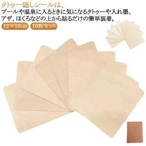 シール 刺青 傷跡 防水 タトゥー隠し タトゥー隠し 防水テープ 入れ墨 シール 肌色 10枚セット 12×10cm 大きいサイズ 隠す 大判