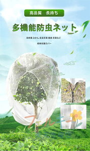 ジッパー付き 防虫ネット 植物保護袋 野菜栽培 園芸用ネット 鉢植え用 防鳥ネット 家庭菜園 農業 屋外