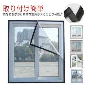 取り付け簡単 網戸 DIYキット 防虫ネット 窓用 万能網戸 簡易網戸 補修 虫除け カーテン 張り替え