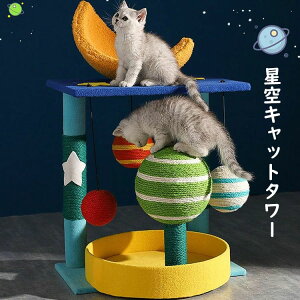 オシャレ 爪研ぎ 星空 サイザル麻巻き ネコ 猫 多機能キャットタワー 爪み 猫小屋 ねこ ジャンプ台 爪とぎポール 大人気 爪とぎ