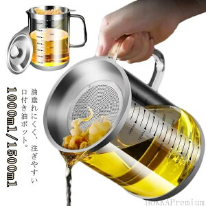 オイルポッ 1500ml 1000ml 保存容器 小さめ 小さい 揚げ物 油入れ シリコン 目盛り付き こし網 コンパクト 【送料無料】シンプル