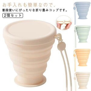 キャンプ アウトドア 折りたたみ 軽量 カップ 食器 カップ シリコンカップ 蓋付き トラベル 飲みやすい コップ コンパ 旅行 耐熱