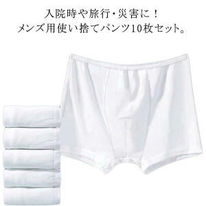 10枚セット メンズ 入 携帯 使い捨てパンツ 男性用 メンズ下着 10枚セット 快適 使い捨て下着 メンズ 使い捨てショーツ 3D 旅行