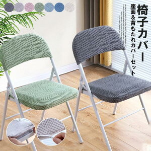 椅子カバー 座面&背もたれカバーのセット!7色展開 パイプ椅子カバー チェアスタッキング チェアカバー 2組セット ストレッチ