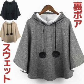 裏フリース スウェット ケープ 裏ボアパーカーポンチョ 被ってあったか お洒落 冬 プルオーバー トレーナー フード付き 裏起毛