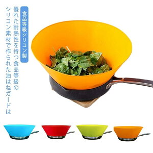 内径25.5〜28cm用 キッチン 油ハネ 油はね コンロガード レンジガード 油ハネガード 揚げ物ガード 飛び散り 油ガード コンロ周り