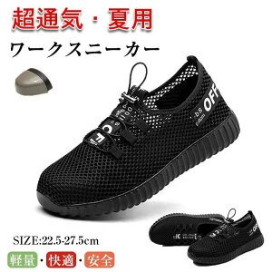 衝撃保護?貫通防止構造 作業靴 メンズ 男女兼用?軽量?滑 レディース 鋼先芯 安全靴 涼しい メッシュ超通気性安全靴 スニーカー