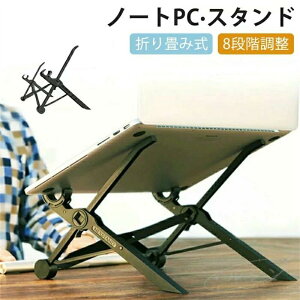 持ち運び便 角度調整 折りたたみ式 タブレットスタンド スタンド ポータブル ノートPCスタンド 6段階 姿勢改善 折り畳み式 軽量