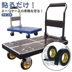 テープ 静音 耐震 静音 防音 キズ防止 キャリーケースタイヤカバー 貼り付け キャスターストッパー シート 騒音低減 防振 吸音