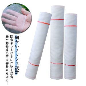 野菜網 花壇適用 プランター 虫除け 防虫ネット 園芸用品 家庭菜園 植物保護カバー 防鳥ネット 透光性 鳥対策 防虫網 園芸ネット