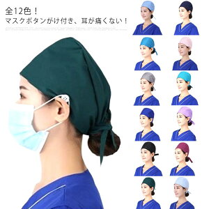 衛生 吸汗速乾 医師用 メンズ 通気性 送料無料 医療用 手術用 動物病院 レディース 手術用キャップ 衛生帽 作業帽子 無地 マスク