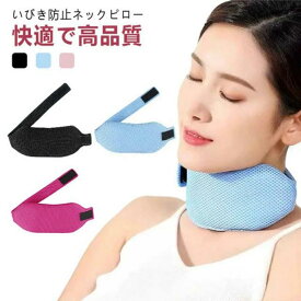 口呼吸防止 いびき防止 イビキ対策 快眠 ネックピロー 予防 対策 いびき軽減 睡眠グッズ ネックピロー 鼾 口呼吸 いびき 喉 枕