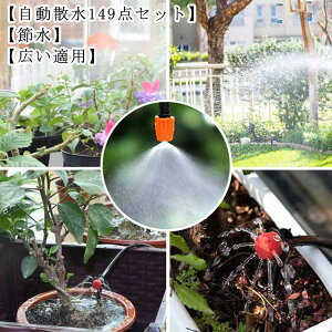 30M 自動水やり 噴水ノズルスプレ 散水灌漑 散水ホース 自動水やり 散水用具 自動散水セット ドリップ灌漑システム 植物育成 花
