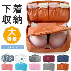 ビジネス 軽量 便利 プール ランジェリーケース トラベルポーチ 男女兼用 撥水 レディース 大容量 ブラジャー 下着収納ポーチ ブ