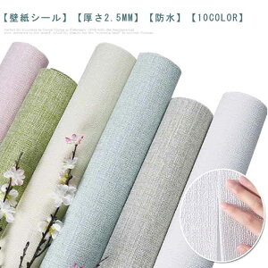 厚さ2.5mm おしゃれ 北欧 家具 壁紙シール 壁紙 diy のり付き 洗面所 防水 補修 シール リメイクシート 粘着シート無地 カビ防止