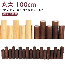 北 ツリー 隠し アルザス 飾り 丸太 ナチュラル スカート 足元 クリスマスツリー ベースカバー 脚カバー ブラウン オーナメント