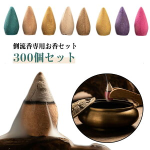 ヨガ 浄化 瞑想 お香 インセンス サロン お香 流川香 お香 コーンタイプ 香炉 リラックス 300個セット 逆流香 癒し アロマ 浄化