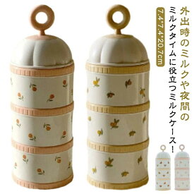 哺乳瓶用 調乳ケース 粉ミルクケース 3段 持ち運び 粉ミルクコンテナ 粉ミルク容器 粉ミルクケー ミルクストッカー ミルクケース