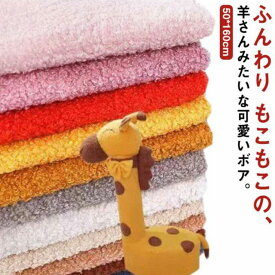 テデ ふわふわ 着ぐるみ ハンドメイド 保温性 50*160cm シープボア ぬいぐるみ 洋服 犬服 秋冬 暖かい生地 ファー ボア生地 無地