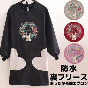 撥水 袖カバー 袖付 裏フリース 裏起毛で真冬もあったか 腕カバー 割烹着 袖口リブ 裏ボア ウサギ 大きなポケット 長袖エプロン