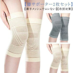 2枚組 メッシュ 膝当て 膝サポーター グッズ メンズ ひざサポーター 薄手 レディース レッグウォーマー 蒸れない 夏用 冷房対策