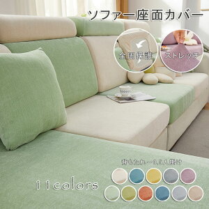 全面保護 傷防止 肌触り ぴったり 伸び良く クッションカバー 柔らかい ソファーカバー フィット ストレッチ 伸縮 1/2/3/4人掛け