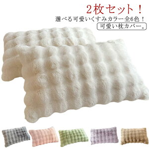 暖かい かわいい ラビットファー 秋冬 モコモコ ピローケース 48×74cm まくらカバー 柔らかい もこもこ フェイクファー 洗える