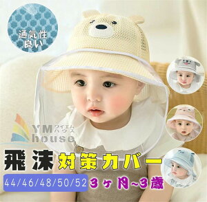 公園遊び ベビー ウイルス対策 外出 飛沫防止 帽子 花粉対策 フェイスシールド フェイスカード付き 電車 赤ちゃん 子供
