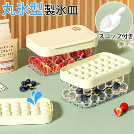 28/56個 容器 アイストレー 作る フタ付 丸氷 氷 ワンプッシュ 製氷機 大容量 透明 ボール 蓋付き 製氷皿 丸型 取り出しやすい