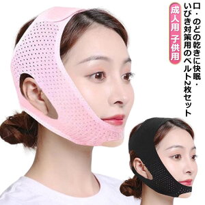 マスク 旅行 大人用 グッズ サポーター いびき防止 2枚セット 大人 男女兼 顎固定サポーター 二重あご解消 キッズ用 改善 口呼吸
