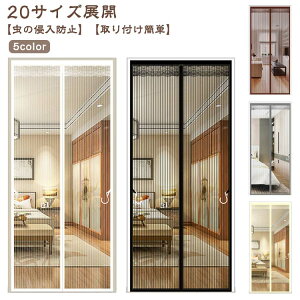 簡易網戸 磁石 蚊防ぐあみど 網戸 簡単 マジックテープ式 マグネット 玄関網戸 網戸カーテン カーテン 玄関 DIY 虫除け 取り付け