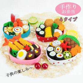 おかず 大人向け ハンドメイド 材料道具キット ままごと お弁当 子供向け 初心者向け 手作りキット 雑貨 手芸キット 初心者 小物